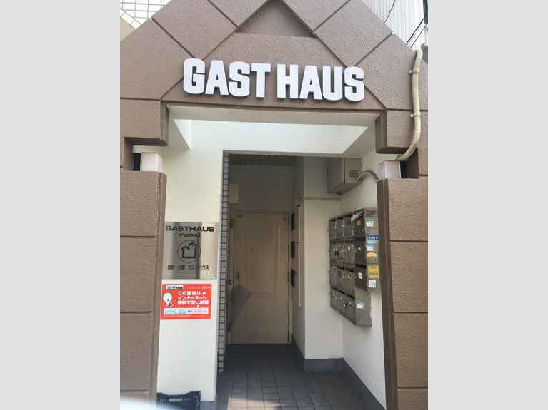 ガストハウス府中 外観