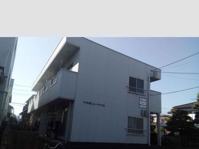 千代田ニューハイム 外観