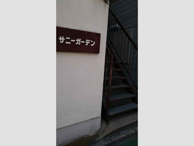 サニーガーデン 外観