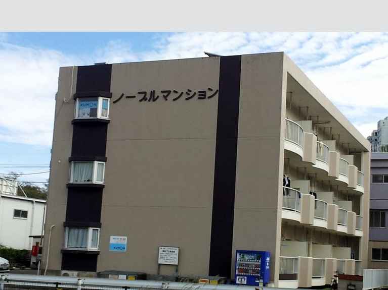 ノーブルマンション 外観