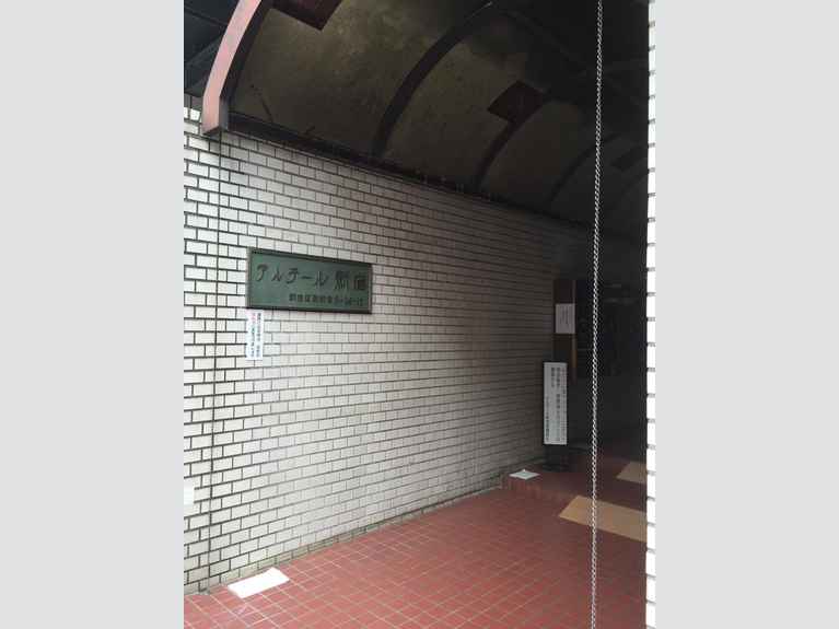 アルテール新宿 外観