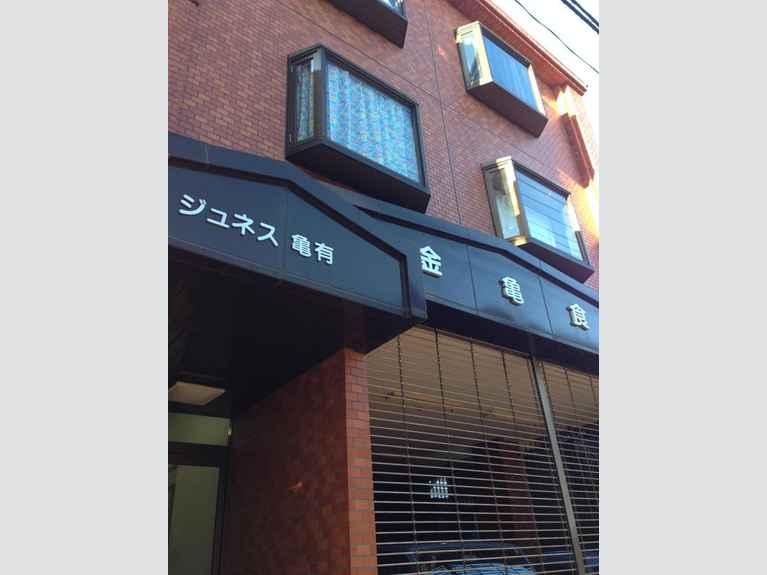 ジュネス亀有 外観