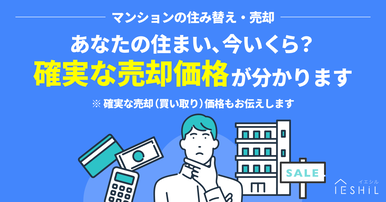 あなたの住まい、今いくら？