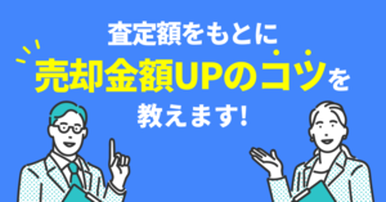 マンション売却価格のシミュレーションをしたい！税金などの目安や手取りを多くするコツや注意点は？の画像