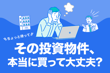 トラストの不動産投資の評判は？迷惑電話が来るって本当？口コミやメリット・デメリットを解説！の画像