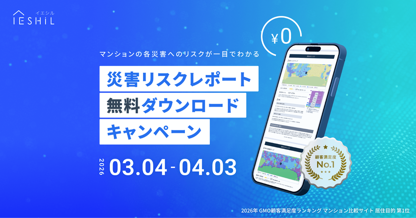 イエシル、マンション周辺の「災害リスクレポート」を無料提供。震災15年を前に3月4日から1カ月限定での画像