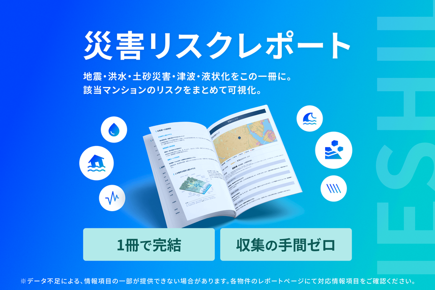イエシル、マンション周辺の「災害リスクレポート」を無料提供。震災15年を前に3月4日から1カ月限定での画像