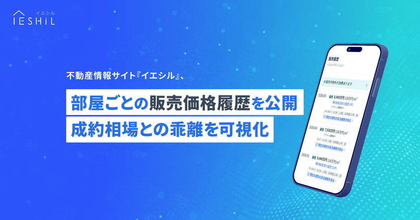 値下げ履歴がすぐわかる！「販売価格履歴」で相場と実態を知り、納得のマンション売買をの画像