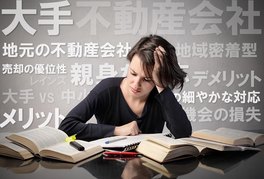 売却依頼先の不動産会社は、大手と中小のどちらが良いか？の画像