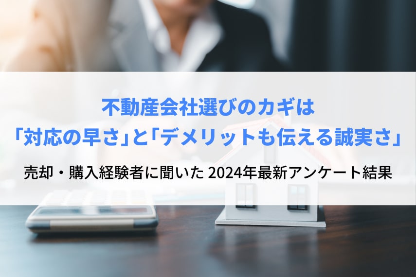 不動産会社選びのカギは「対応の早さ」と「デメリットも伝える誠実さ」｜売却・購入経験者に聞いた　2024年最新アンケート結果の画像