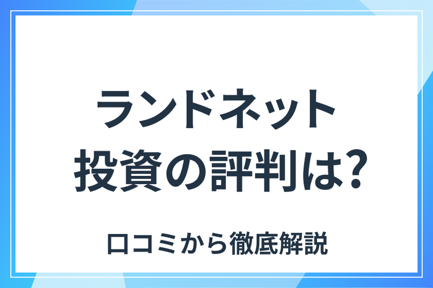 記事の説明_ランドネット投資の評判