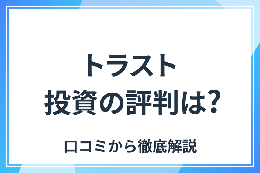 記事の説明_トラスト投資の評判