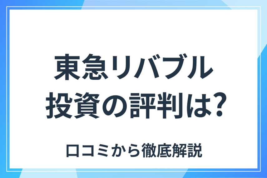 記事の説明_東急リバブル投資の評判
