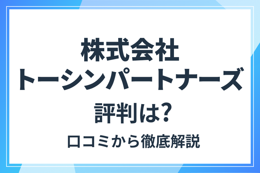 株式会社トーシンパートナーズの評判は？