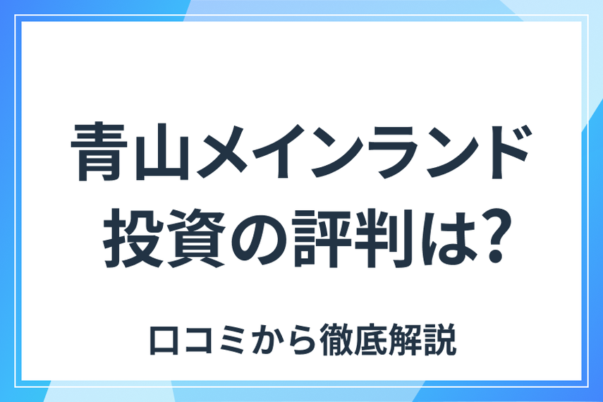 記事の説明_青山メインランド投資の評判