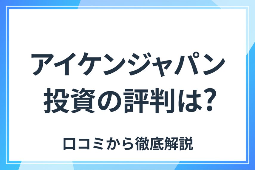 記事の説明_アイケンジャパン投資の評判