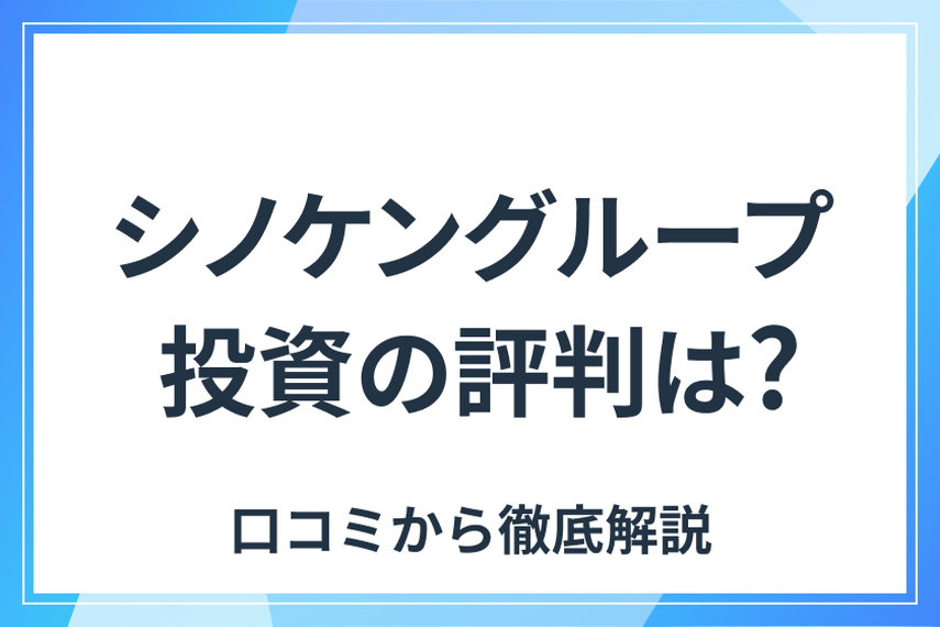 記事の説明_シノケングループの投資の評判