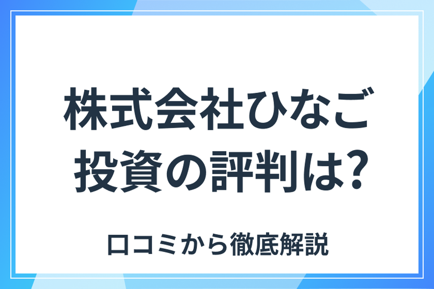 記事の説明_株式会社ひなごの投資の評判