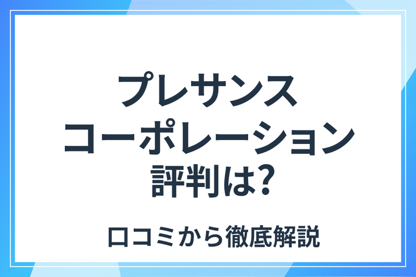 プレサンスコーポレーションの不動産投資の評判は？迷惑電話や過去の事件についても解説の画像
