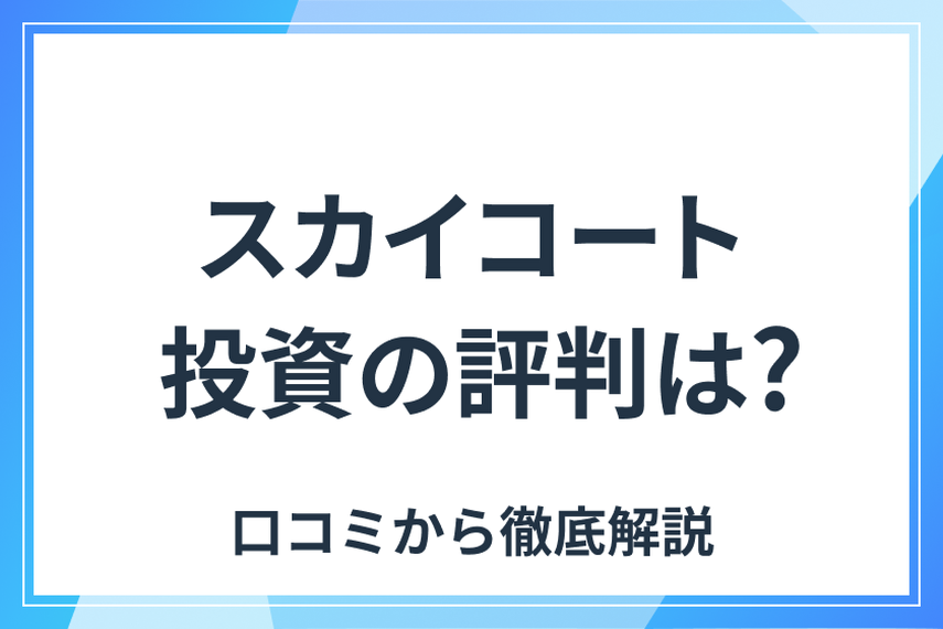 スカイコートのマンション投資の評判は？事件の噂は本当？メリット・デメリットとあわせて解説の画像
