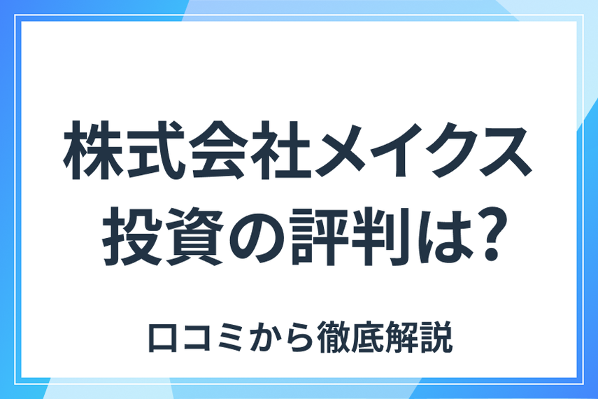 株式会社メイクスの評判・口コミを紹介！不動産投資のメリット・デメリット、迷惑電話についてもの画像