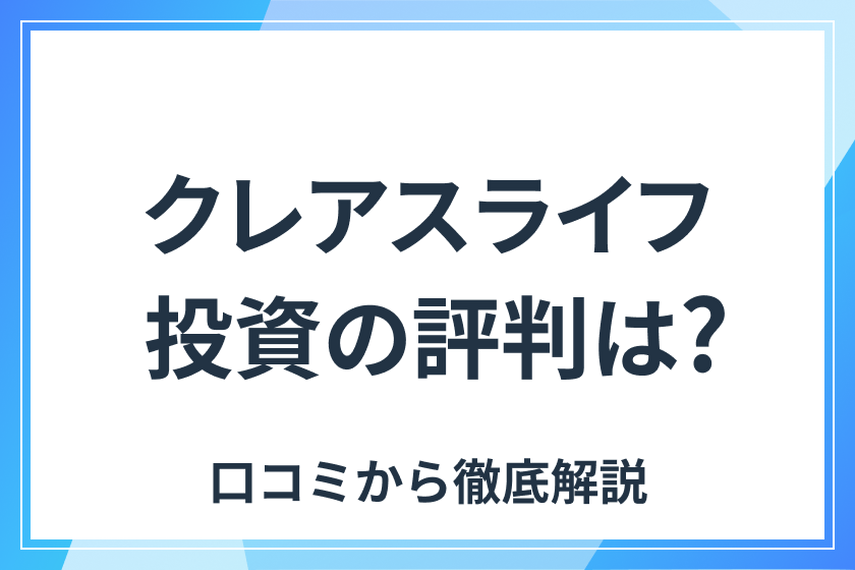 株式会社クレアスライフの概要