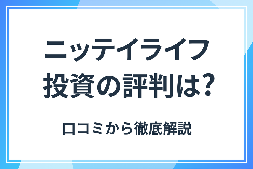 ニッテイライフ評判