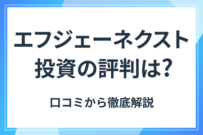 株式会社FJネクスト（エフジェーネクスト）