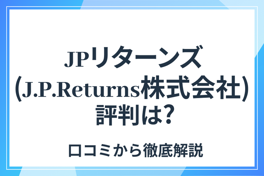  JPリターンズの不動産投資、評判・口コミを紹介！悪評があるって本当？の画像