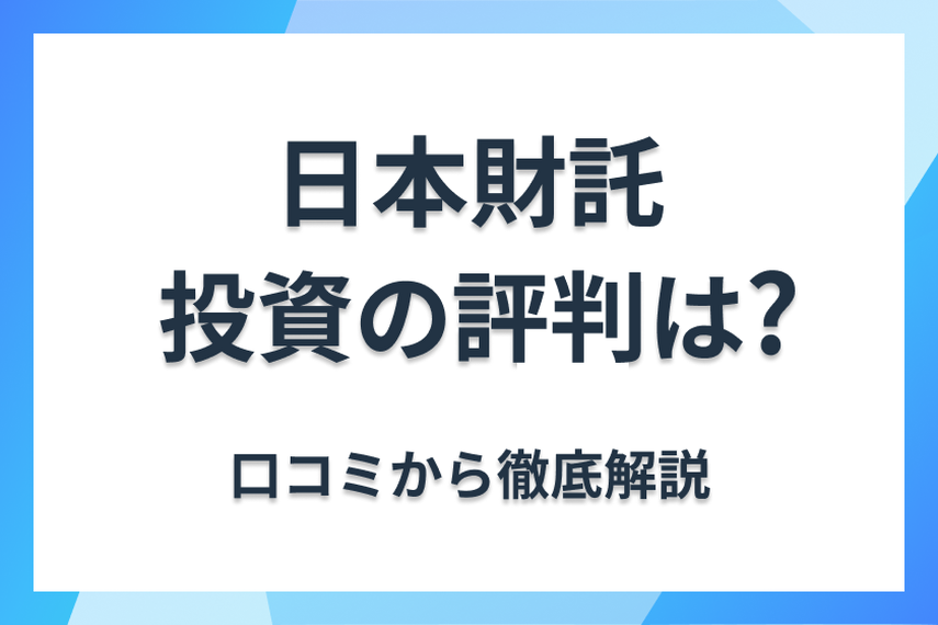 日本財託の評判はやばい？実際の口コミ、メリット・デメリットを解説！最新情報もの画像