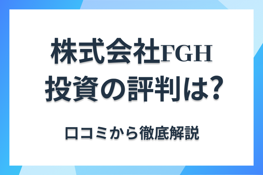 株式会社FGH
