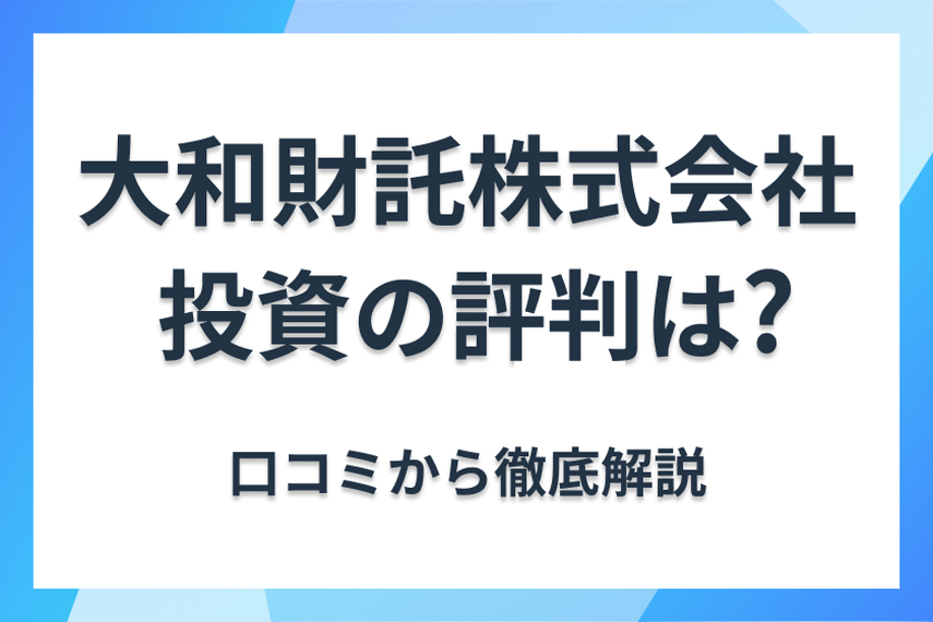 大和財託株式会社の不動産投資の評判は？　口コミから徹底解説