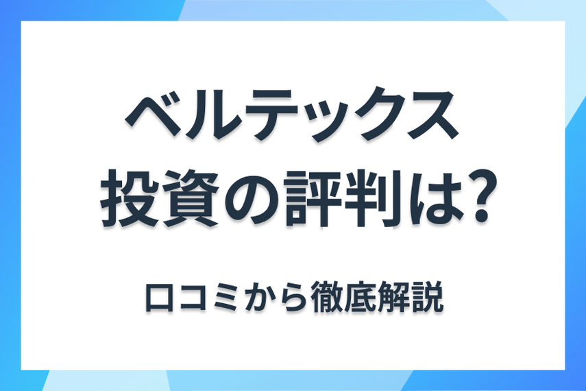 株式会社ベルテックスの不動産投資、評判・口コミを紹介！迷惑電話が来るって本当？の画像