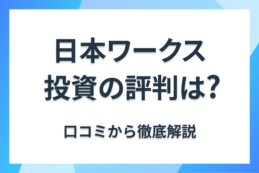 日本ワークスの不動産投資の評判は？