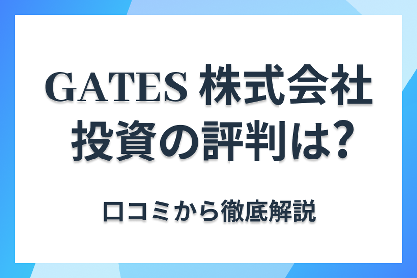GATES株式会社の評判・口コミを紹介！迷惑電話や上場の噂は本当なのかの画像