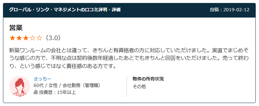 グローバル・リンク・マネジメントの口コミ評判・評価　 営業　星3.0