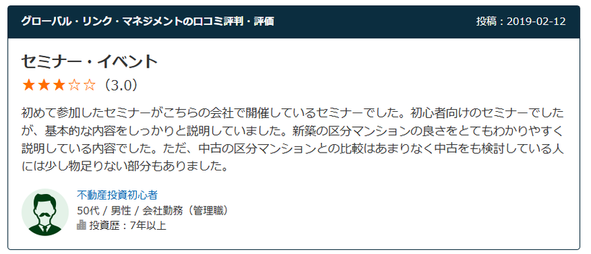 グローバル・リンク・マネジメントの口コミ評判・評価　 セミナー・イベント　星3.0