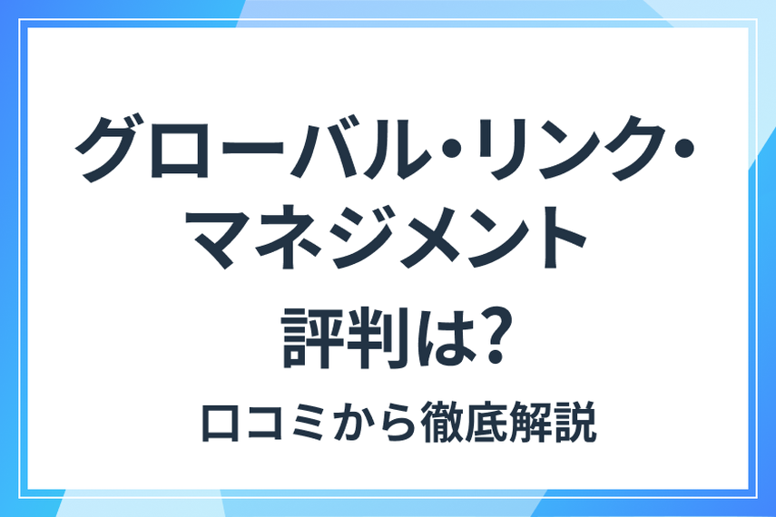 グローバル・リンク・マネジメントの評判と特徴【口コミからわかる】不動産投資のリアルと注意点の画像