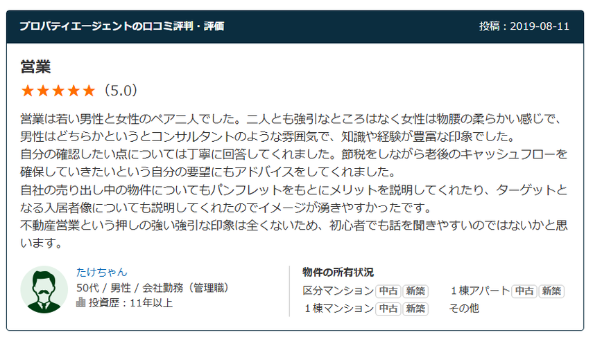 プロパティエージェントの口コミ評判・評価　営業 星5.0