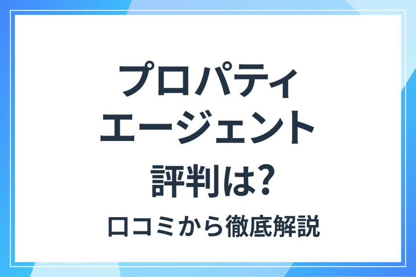 プロパティエージェントの不動産投資の評判は？特徴・注意点から分かる「おすすめする人・しない人」の画像