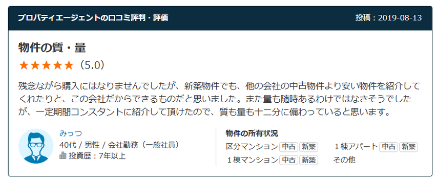 プロパティエージェントの口コミ評判・評価　物件の質・量 星5.0