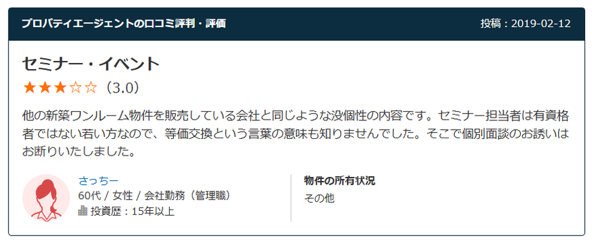 プロパティエージェントの口コミ評判・評価　セミナー・イベント 星3.0