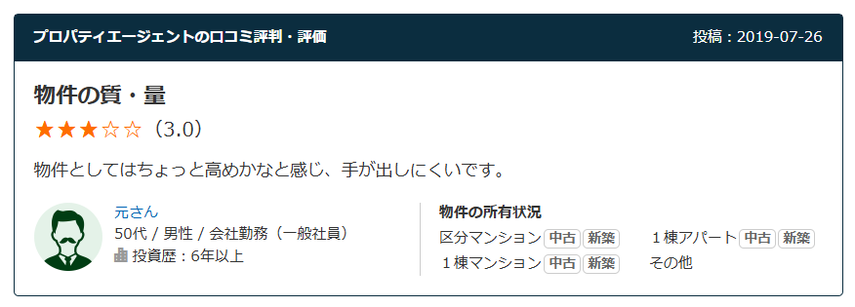 プロパティエージェントの口コミ評判・評価　物件の質・量 星3.0