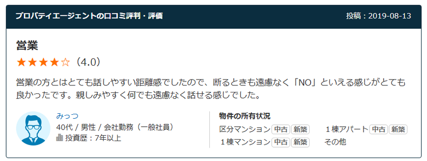 プロパティエージェントの口コミ評判・評価　営業 星4.0