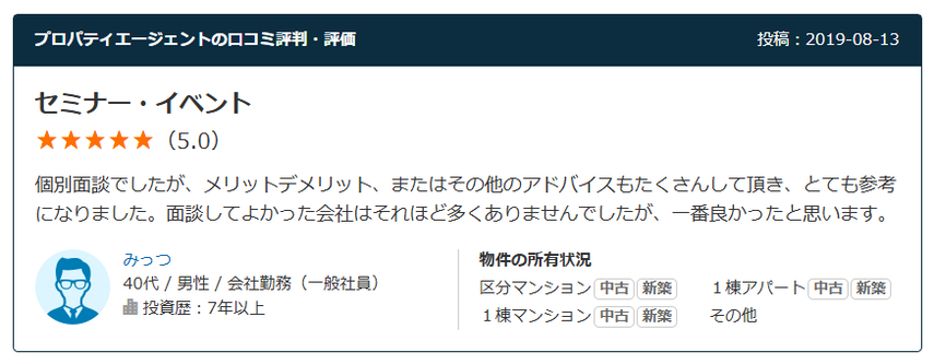 プロパティエージェントの口コミ評判・評価　セミナー・イベント 星5.0