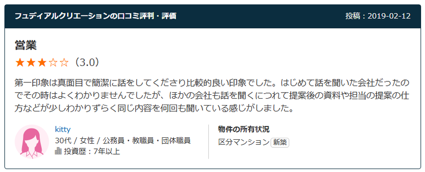 フュディアルクリエーションの口コミ評判・評価　営業：星3.0