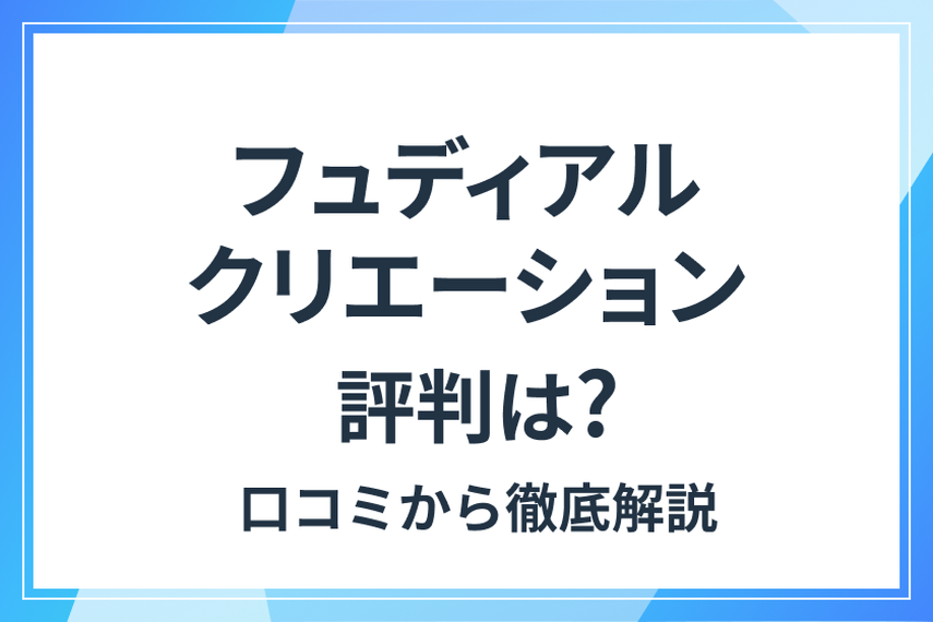 フュディアルクリエーションの不動産投資は本当に良い？評判や口コミから徹底検証の画像