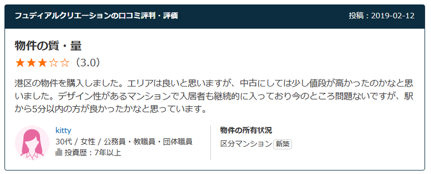 フュディアルクリエーションの口コミ評判・評価　物件の質・量：星3.0