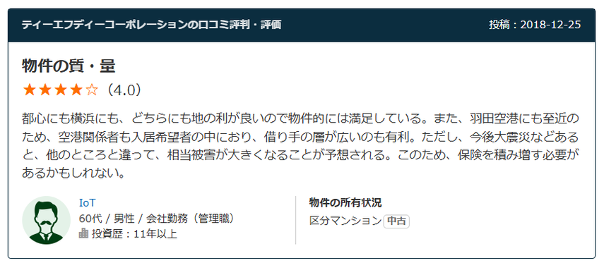 ティーエフディーコーポレーションの口コミ評判・評価　物件の質・量　星4.0