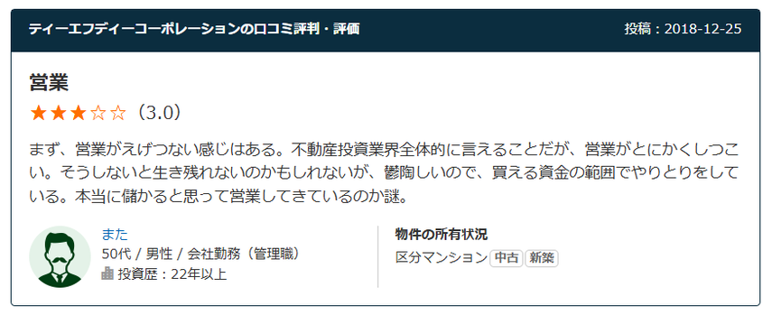 ティーエフディーコーポレーションの口コミ評判・評価 営業 星3.0